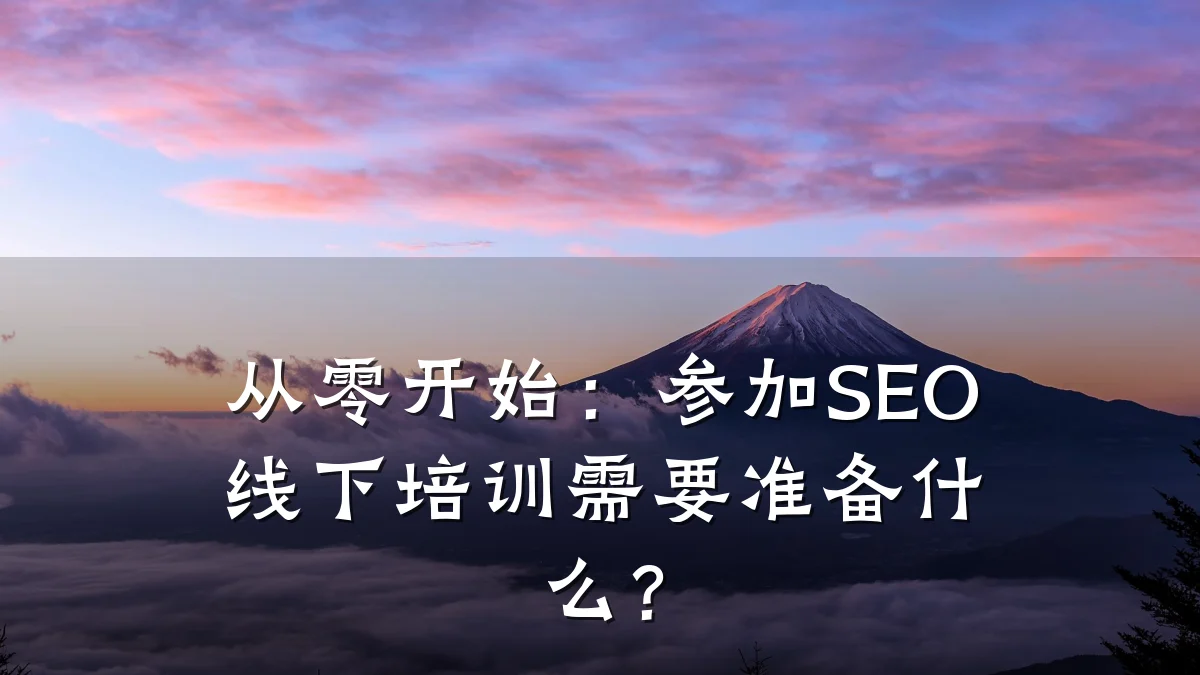 从零开始:参加SEO线下培训需要准备什么?