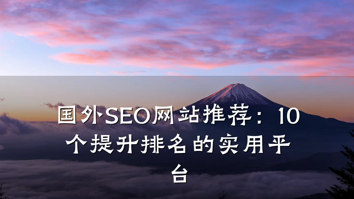 国外SEO网站推荐:10个提升排名的实用平台