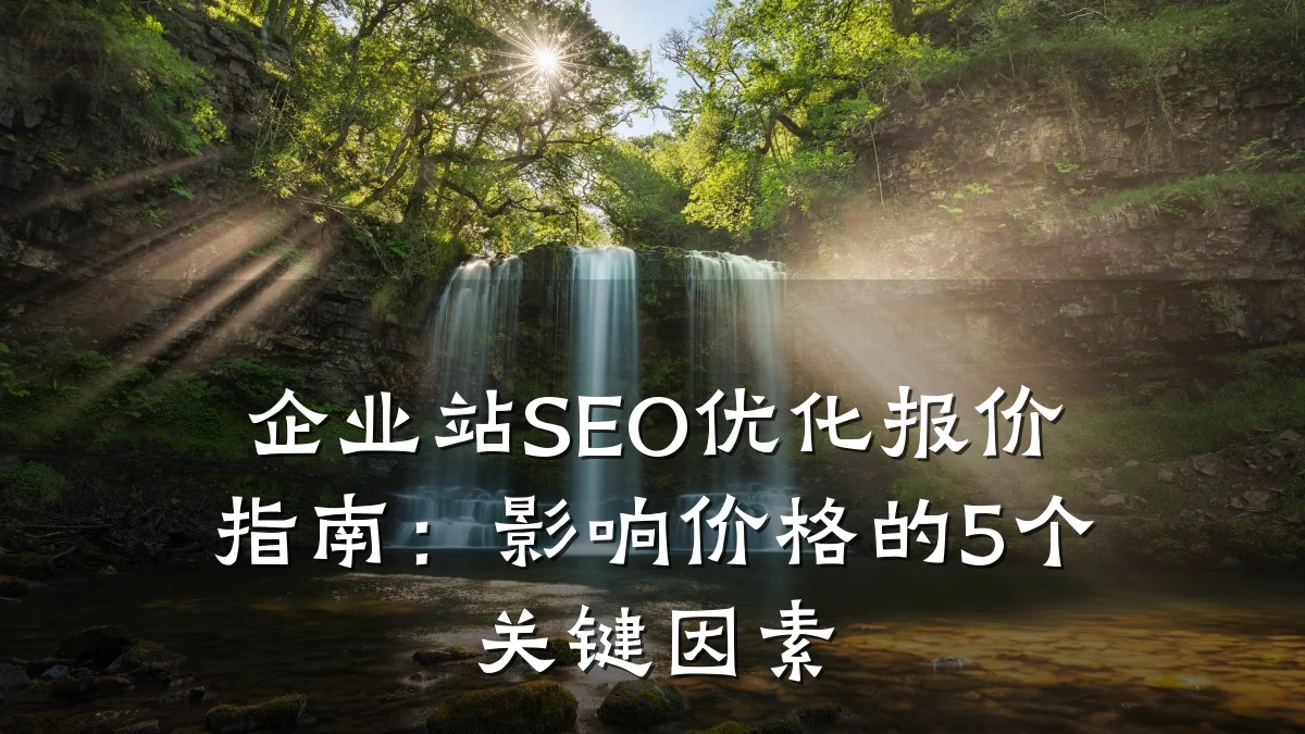 企业站SEO优化报价指南:影响价格的5个关键因素
