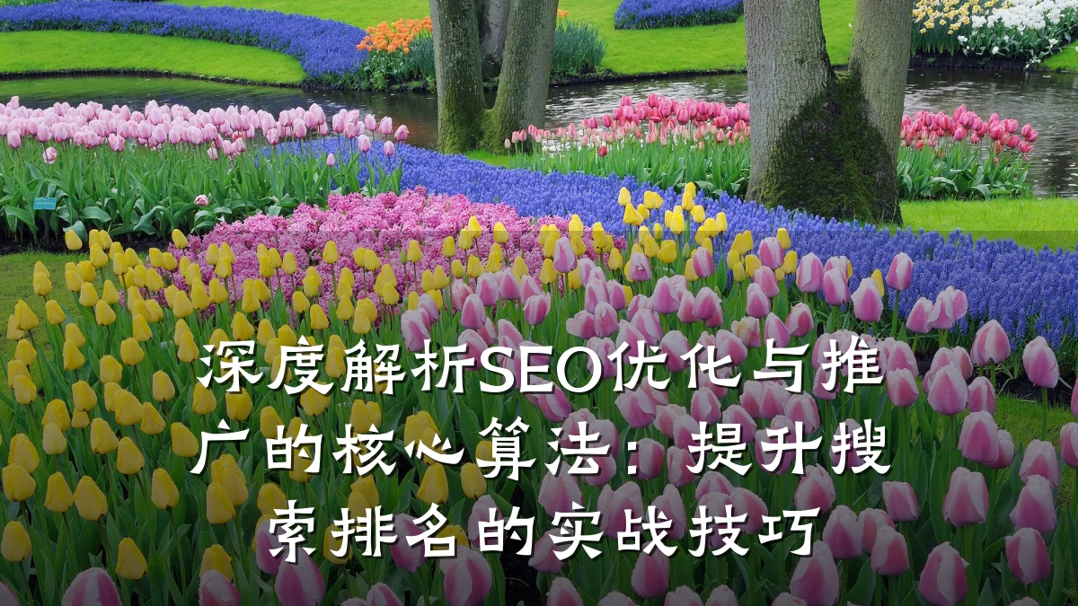 深度解析SEO优化与推广的核心算法:提升搜索排名的实战技巧